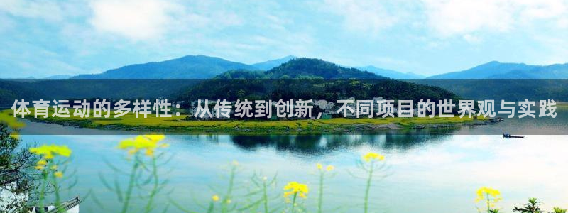 一竞技官方正版app娱乐代理怎么样：体育运动的多样性