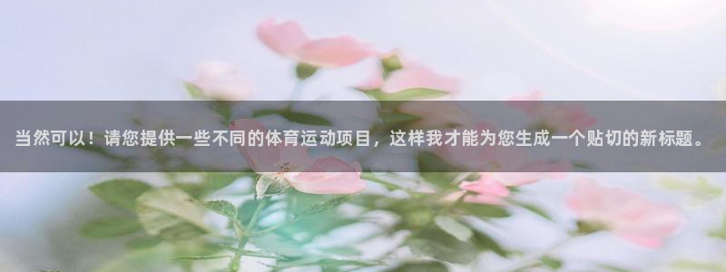 一竞技官方正版app五金厂：当然可以！请您提供一些不