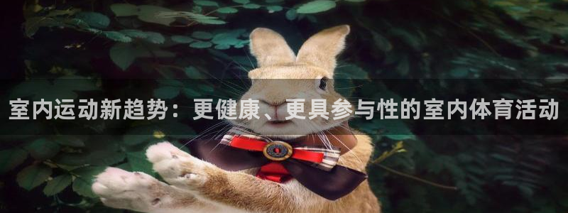 一竞技官网下载平台是正规平台吗知乎：室内运动新趋势：
