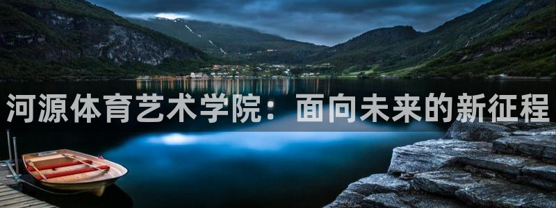一竞技官网下载招商电话地址查询：河源体育艺术学院：面