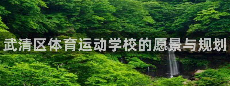 一竞技官网下载平台是正规平台吗安全吗：武清区体育运动