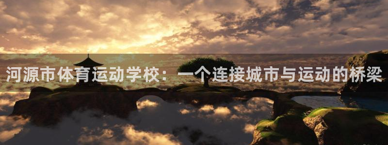 一竞技官方正版app集团logo：河源市体育运动学校