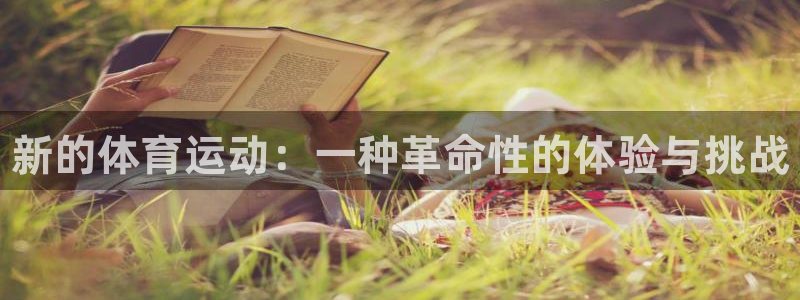 一竞技官网下载娱乐：新的体育运动：一种革命性的体验与挑战