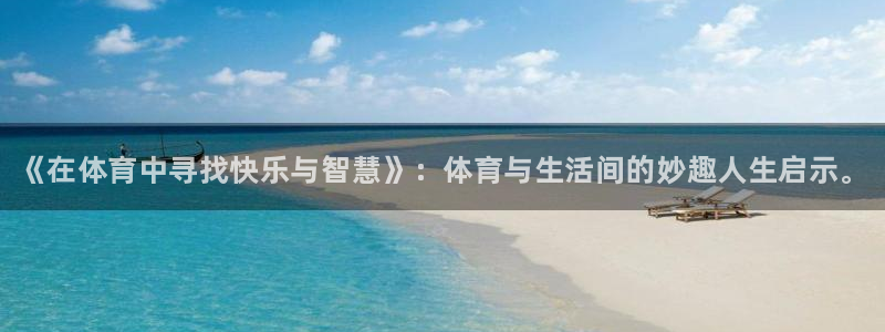一竞技官网下载平台注册要钱吗：《在体育中寻找快乐与智
