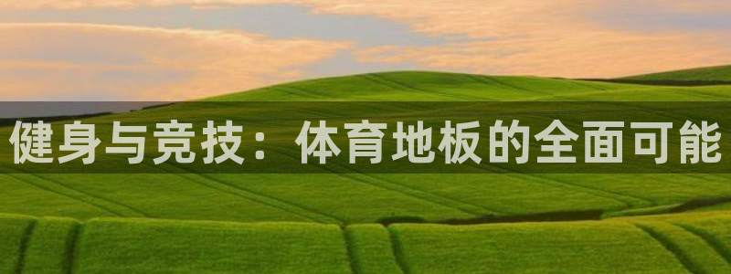 一竞技官网下载开户：健身与竞技：体育地板的全面可能