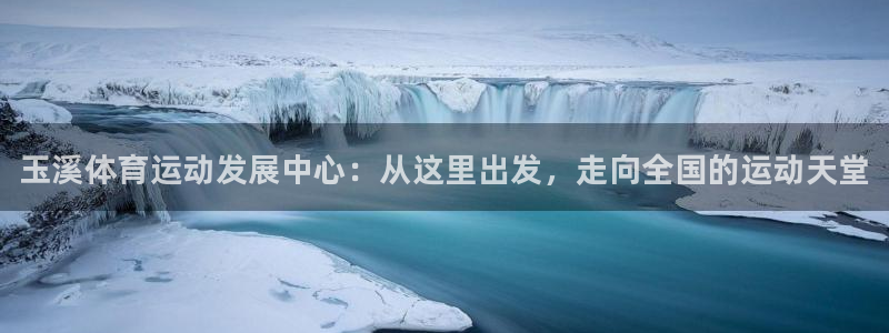海南一竞技官网下载发展怎么样：玉溪体育运动发展中心：从这里出