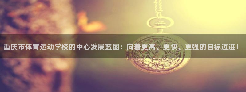 一竞技官方正版app娱乐首页网站大全：重庆市体育运动