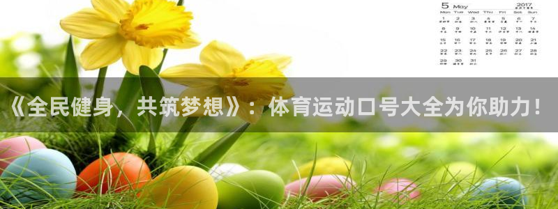一竞技官网下载招商电话是多少号码：《全民健身，共筑梦想》：体