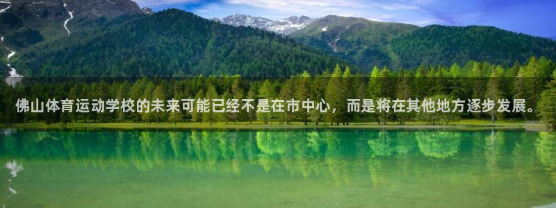 一竞技官网下载平台注册要钱吗是真的吗：佛山体育运动学校的未来