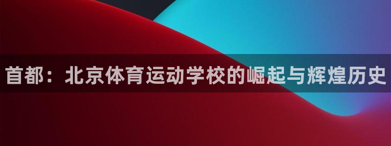 一竞技官网下载平台是正规平台吗安全吗：首都：北京体育