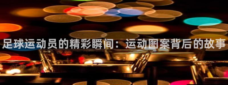 一竞技官网下载平台APP：足球运动员的精彩瞬间：运动图案背后