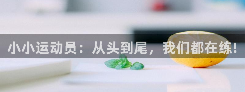 一竞技官网下载招商电话号码是多少：小小运动员：从头到尾，我们