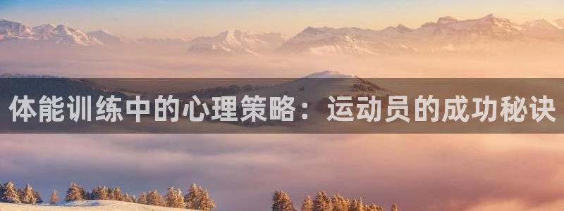 一竞技官网下载平台注册要钱吗是真的吗：体能训练中的心理策略：