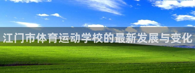 一竞技官网下载招商电话：江门市体育运动学校的最新发展
