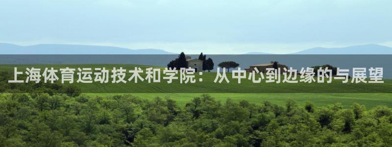 一竞技官方正版app娱乐平台：上海体育运动技术和学院