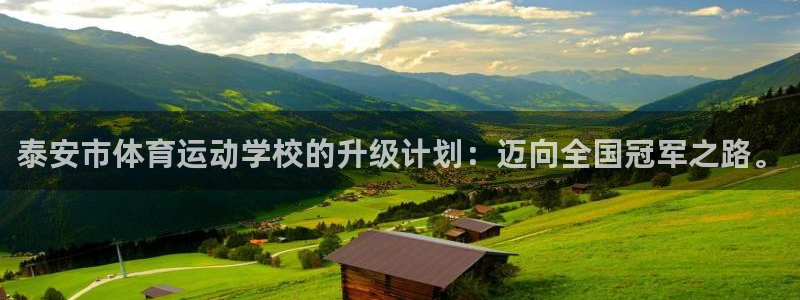 一竞技官网下载平台注册要钱吗是真的吗：泰安市体育运动