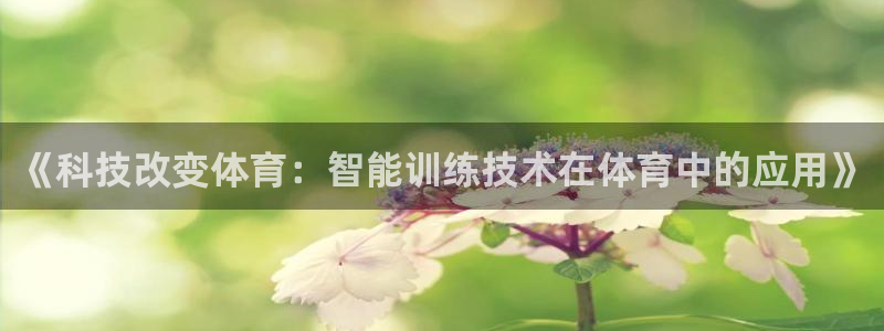 一竞技官网下载平台注册要钱吗是真的吗：《科技改变体育