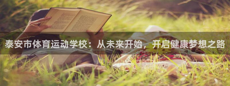 一竞技官网下载招商电话是多少号码：泰安市体育运动学校