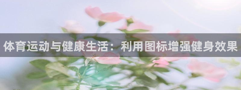 一竞技官方正版app娱乐40996：体育运动与健康生