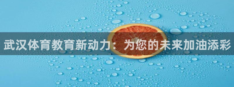 一竞技官网下载平台注册要钱吗是真的吗：武汉体育教育新动力：为
