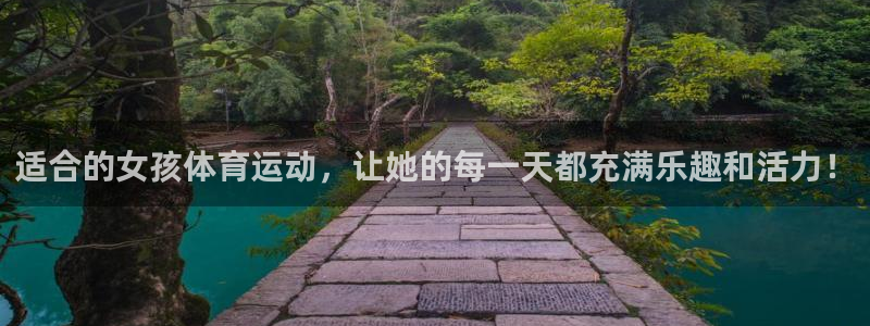 一竞技官网下载：适合的女孩体育运动，让她的每一天都充满乐趣和