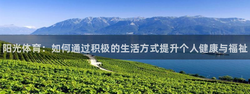一竞技官网下载平台注册要钱吗是真的吗:阳光体育:如何通过积极