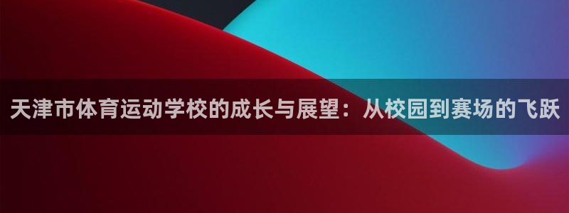 一竞技官方正版app集团logo:天津市体育运动学校的成长与