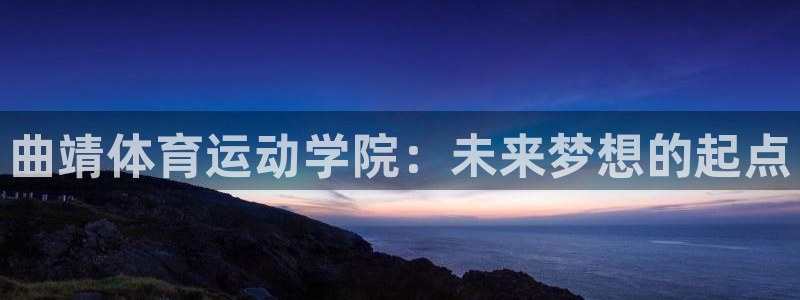 一竞技官方正版app娱乐40996：曲靖体育运动学院：未来梦