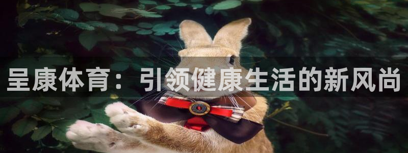 一竞技官网下载平台注册流程视频：呈康体育：引领健康生