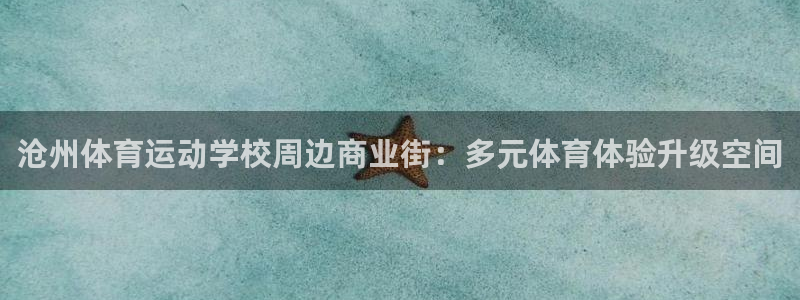 一竞技官网下载招商电话是多少：沧州体育运动学校周边商