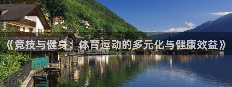 一竞技官网下载招商电话是多少啊:《竞技与健身:体育运动的多元