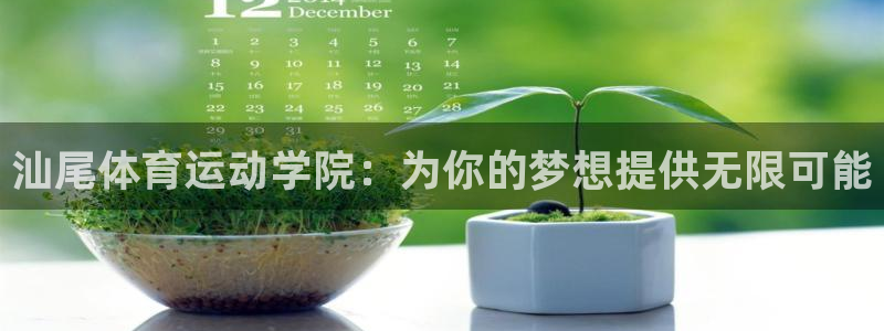 一竞技官网下载开户：汕尾体育运动学院：为你的梦想提供无限可能