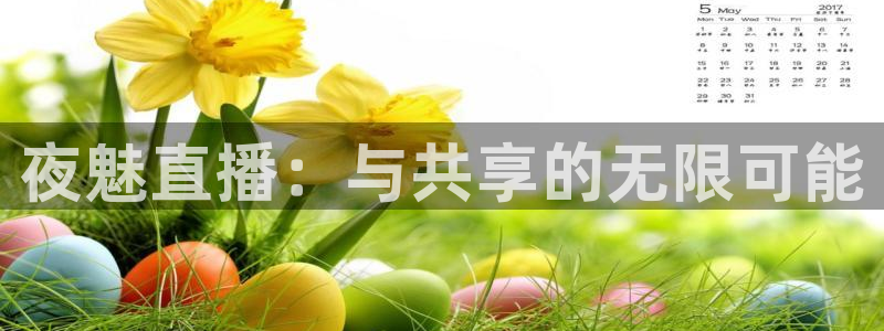 雨燕360体育赛事直播：夜魅直播：与共享的无限可能