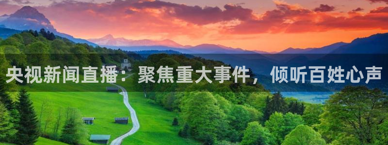雨燕体育直播360：央视新闻直播：聚焦重大事件，倾听百姓心声