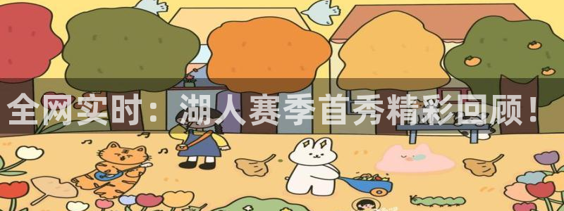 雨燕nba免费直播在线直播：全网实时：湖人赛季首秀精彩回顾！