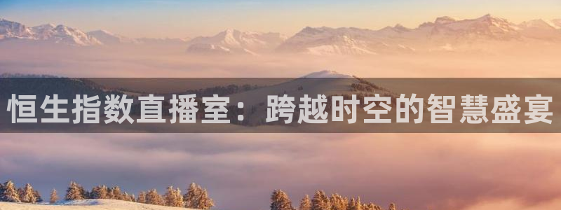 雨燕足球在线直播：恒生指数直播室：跨越时空的智慧盛宴