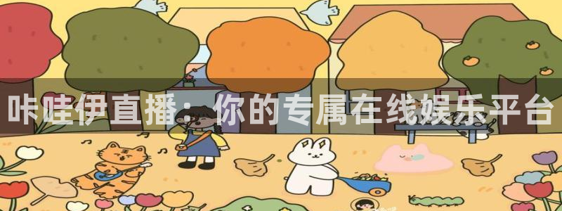 cba雨燕直播：咔哇伊直播：你的专属在线娱乐平台