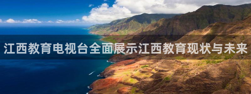 新雨燕足球直播平台：江西教育电视台全面展示江西教育现状与未来