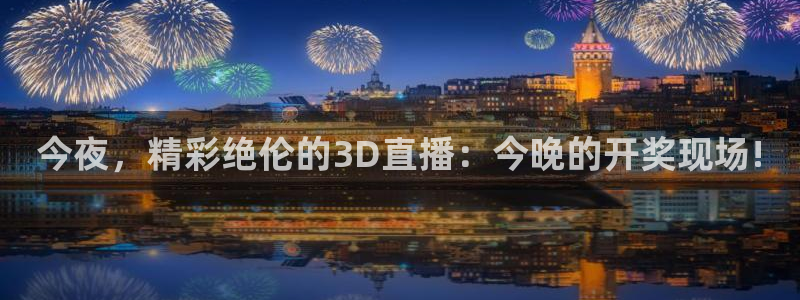 nba球赛直播高清雨燕：今夜，精彩绝伦的3D直播：今晚的开奖现场!
